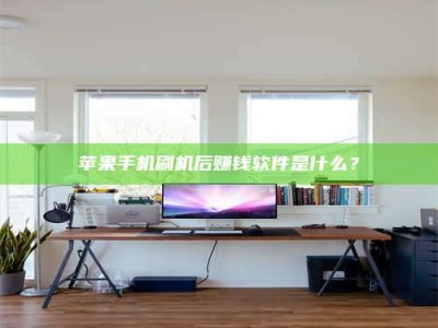 开原苹果手机刷机后赚钱软件是什么？