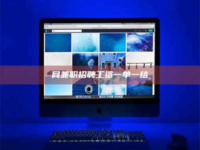 开原网兼职招聘工资一单一结