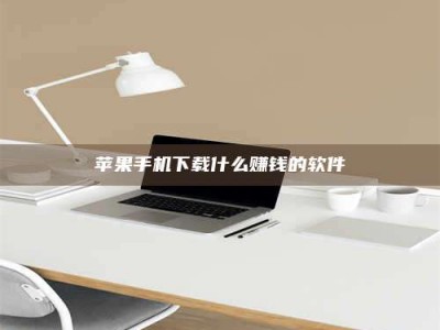 开原苹果手机下载什么赚钱的软件