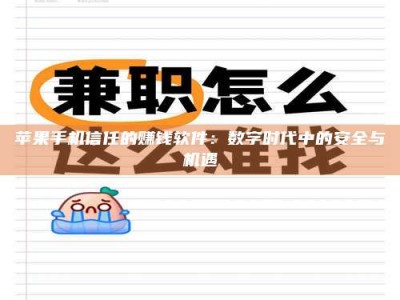 开原苹果手机信任的赚钱软件：数字时代中的安全与机遇