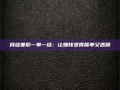 开原网络兼职一单一结：让赚钱变得简单又透明