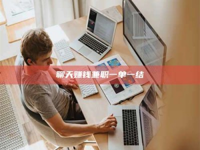 开原聊天赚钱兼职一单一结