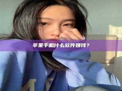 开原苹果手机什么软件赚钱？