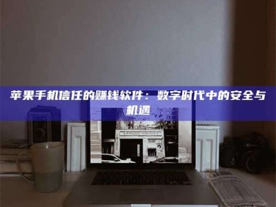 开原'招聘试药员'涉嫌违法？揭秘背后的危险真相！