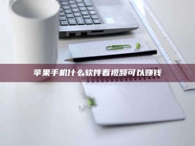 开原苹果手机什么软件看视频可以赚钱