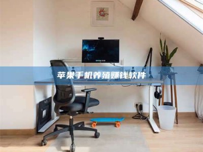 开原苹果手机养殖赚钱软件