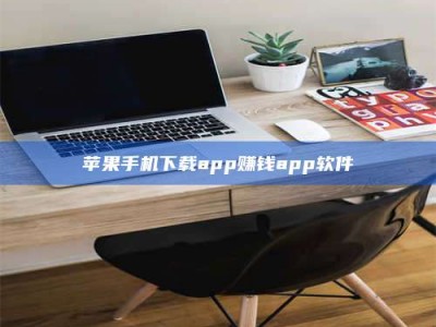开原苹果手机下载app赚钱app软件