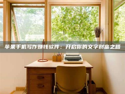 开原2024年全国金投美亚招募中心详解，避免踩坑指南！