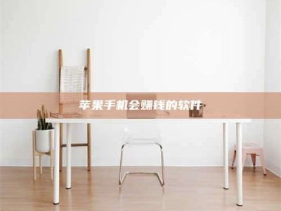 开原苹果手机会赚钱的软件