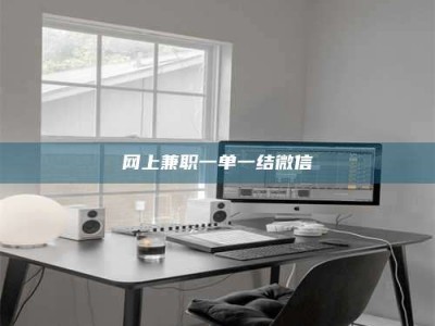 开原网上兼职一单一结微信