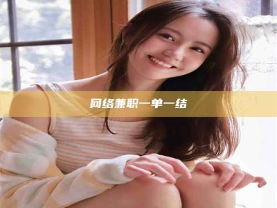 开原网络兼职一单一结