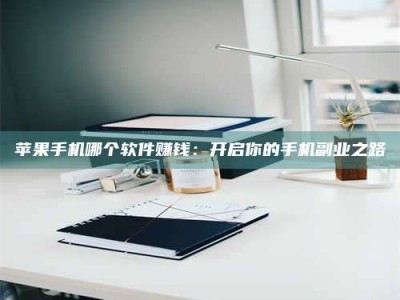 开原《呋塞米片试药之谜，敢做小白鼠是赚是亏？》