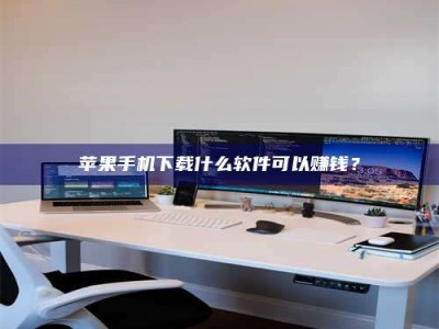 开原苹果手机下载什么软件可以赚钱？