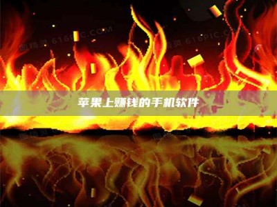 开原苹果上赚钱的手机软件